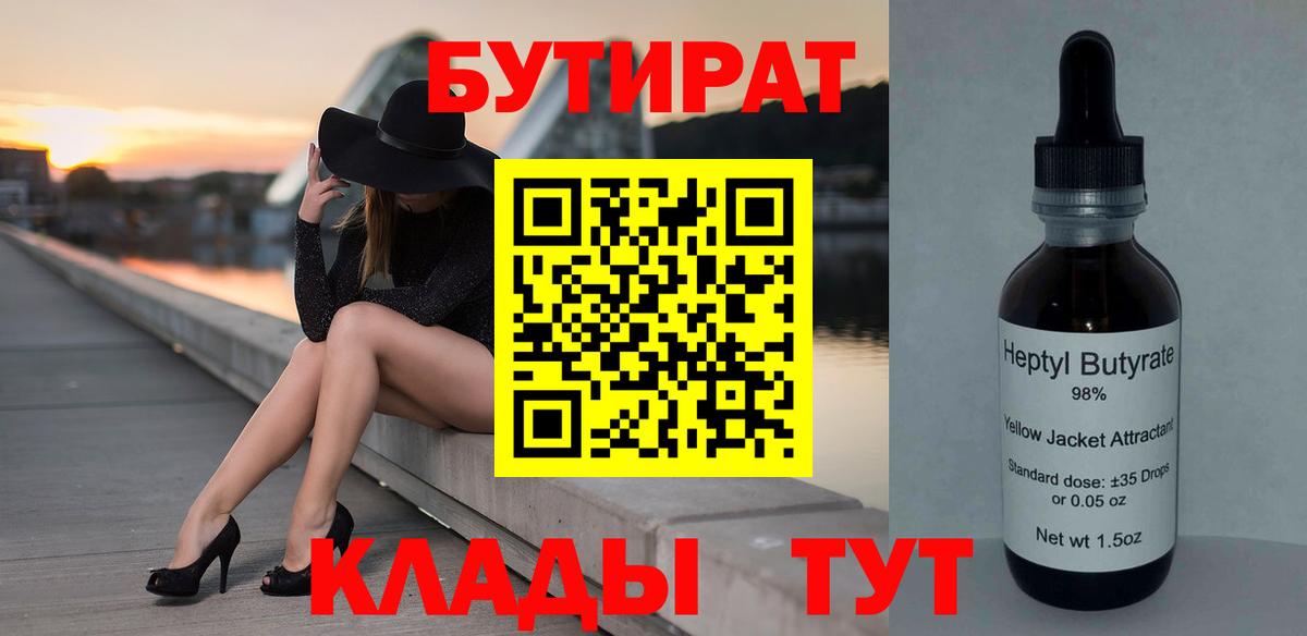 Бутират  Бутират бутандиол  Вход с VPN  Нижнекамск 