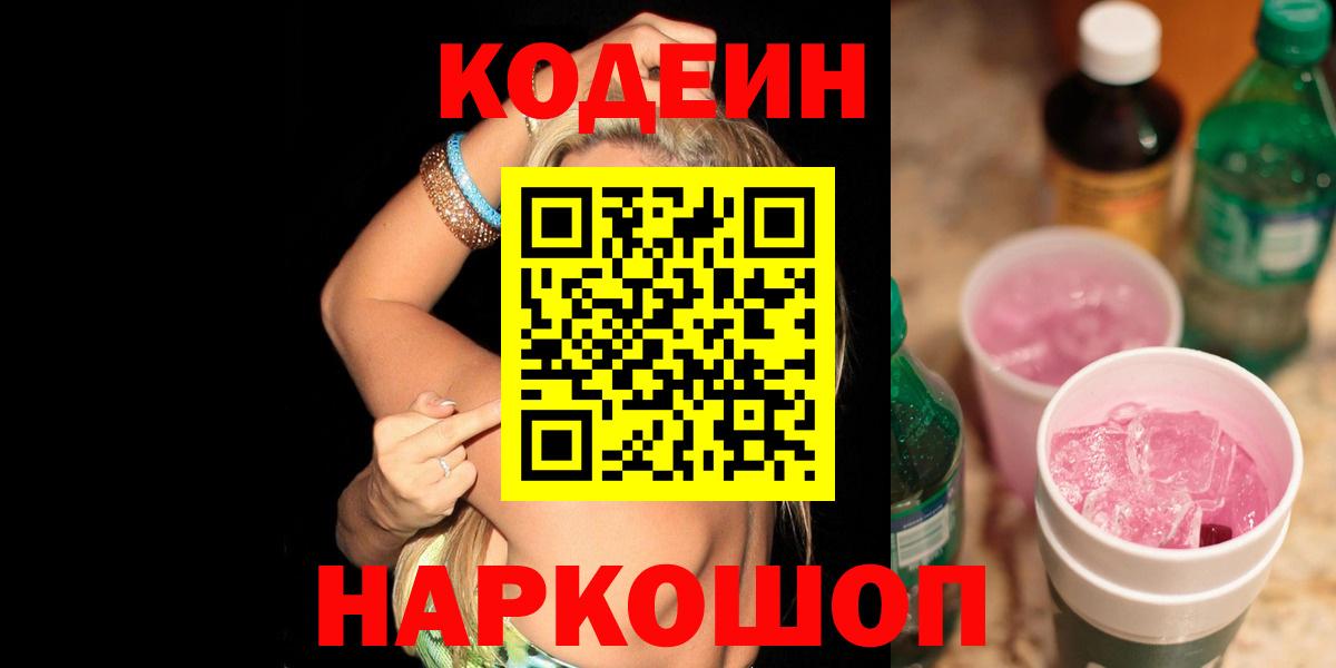 Codein Purple Drank  Codein напиток Lean (лин)  Вход с VPN  Нижнекамск 
